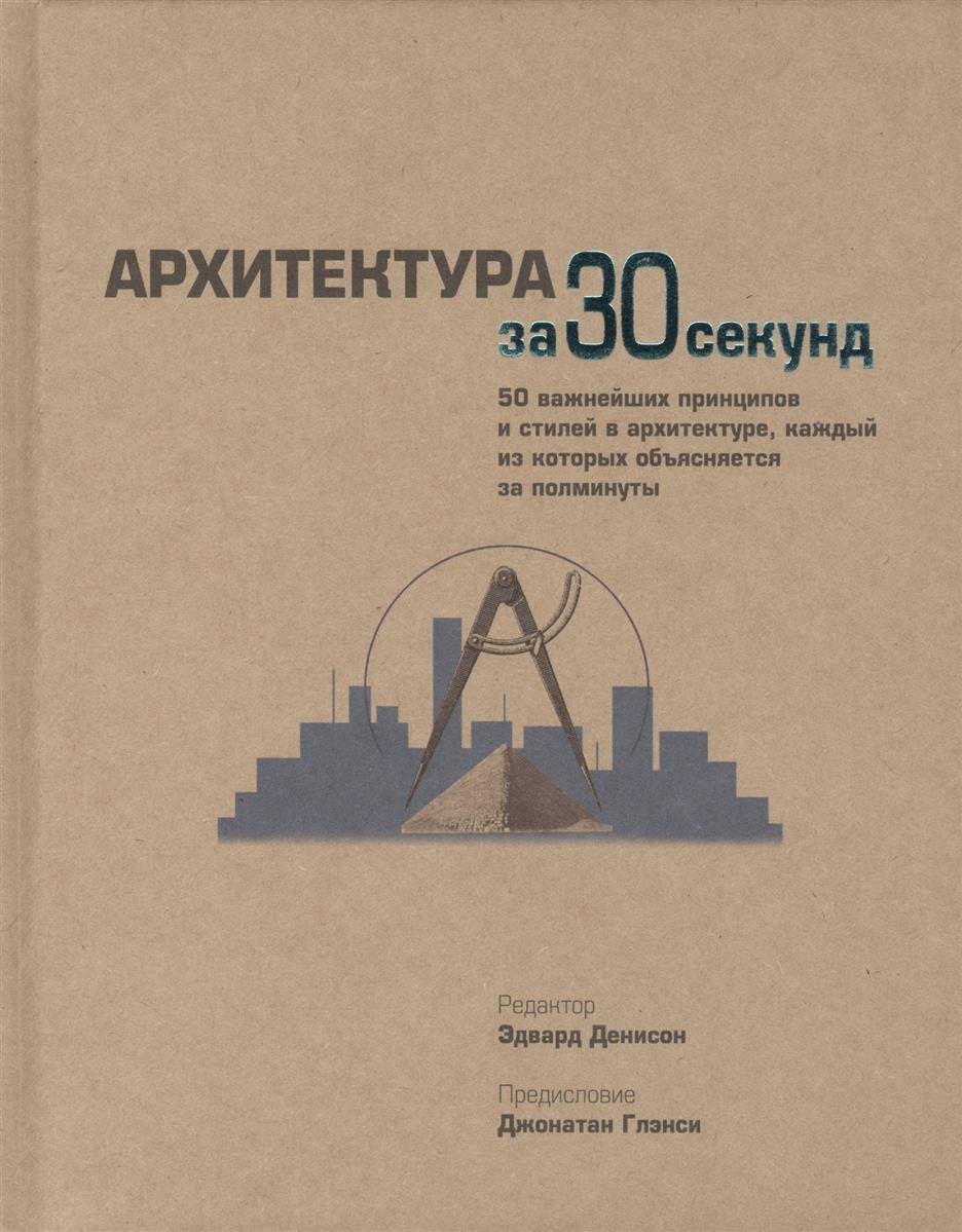 

Архитектура за 30 секунд