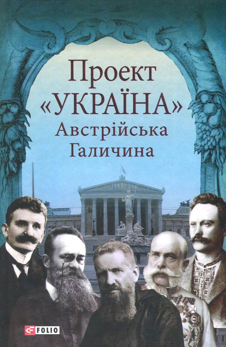 

Проект "Україна". Австрійська Галичина