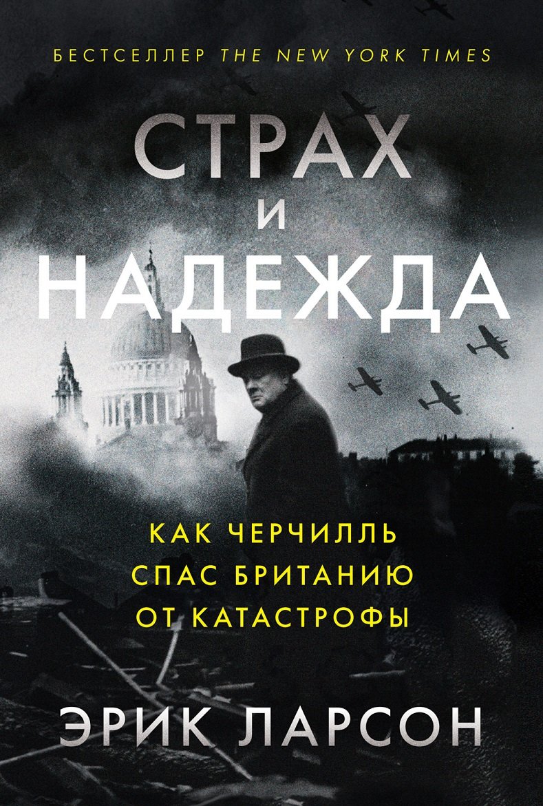 

Эрик Ларсон: Страх и надежда. Как Черчилль спас Британию от катастрофы