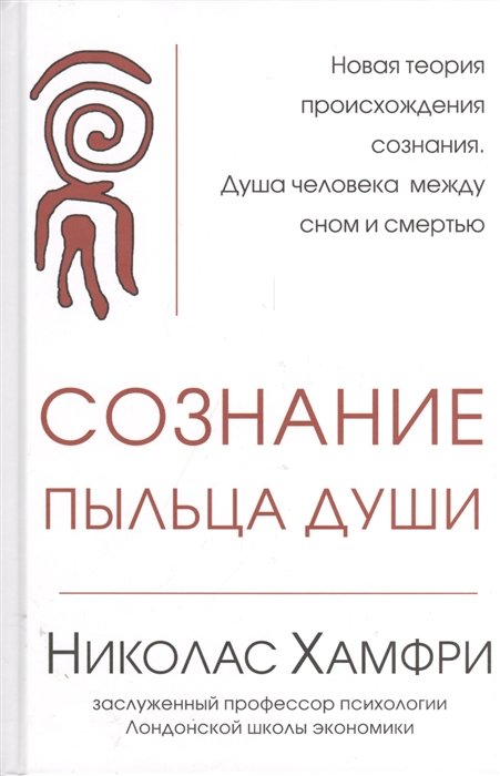 

Николас Хамфри: Сознание. Пыльца души