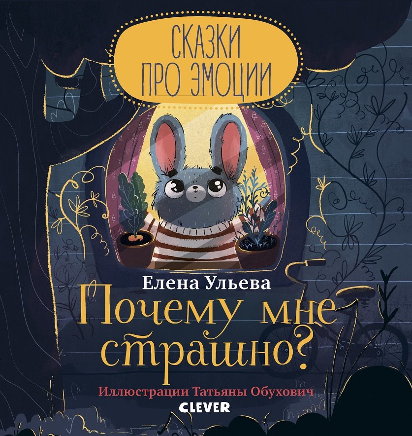 

Елена Ульева: Сказки про эмоции. Почему мне страшно