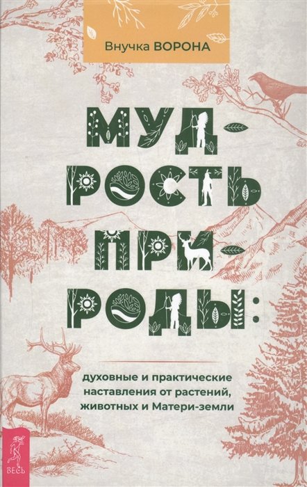 

Внучка Ворона: Мудрость природы. Духовные и практические наставления от растений, животных и Матери-земли