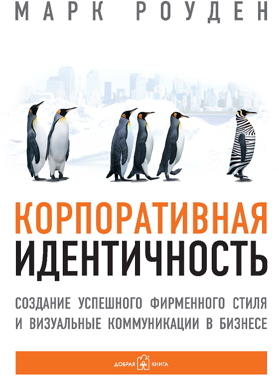 

Марк Роуден: Корпоративная идентичность. Создание успешного фирменного стиля и визуальные коммуникации в бизнесе