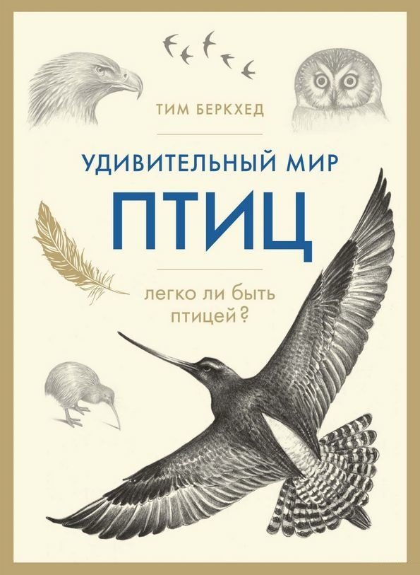 

Тим Беркхед: Удивительный мир птиц. Легко ли быть птицей