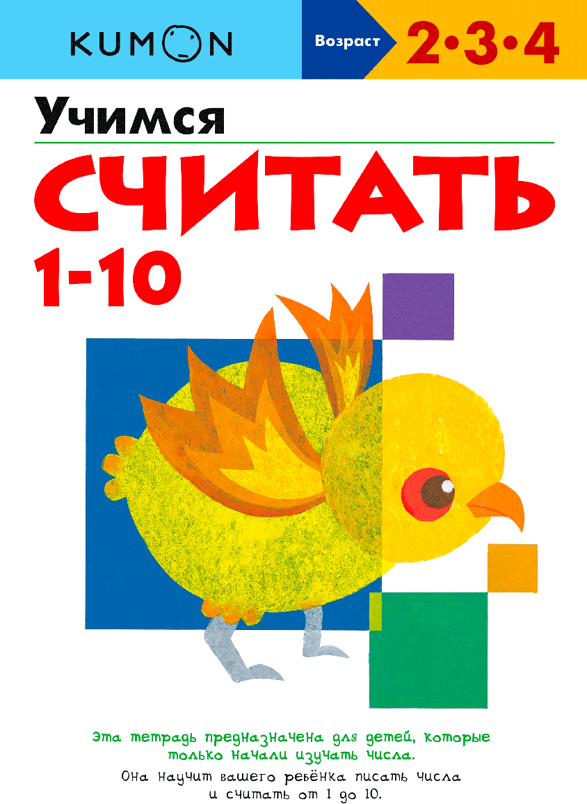 

KUMON. Учимся считать от 1 до 10