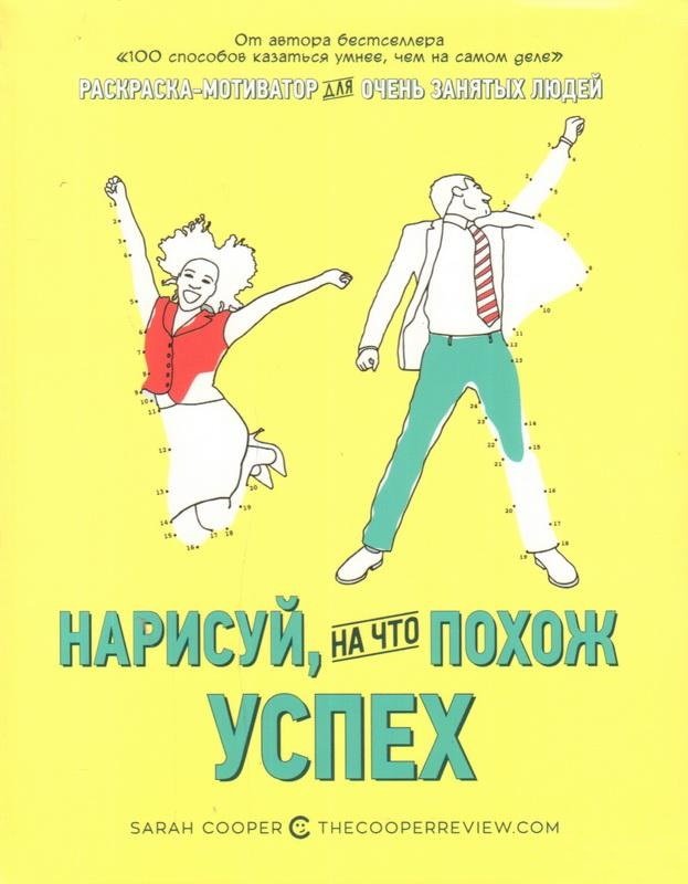 

Нарисуй, на что похож успех. Раскраска-мотиватор для очень занятых людей