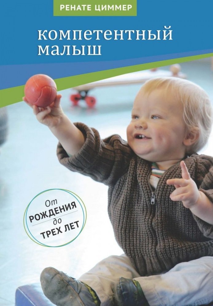 

Ренате Циммер: Компетентный малыш. Руководство для родителей с многочисленными примерами развивающих игр