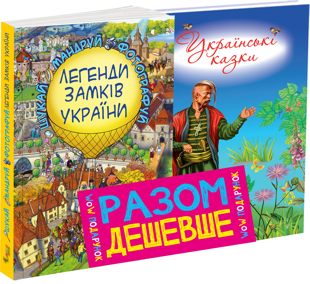 

Комплект Легенди Замків України+Українські казки (6-7 рок.)