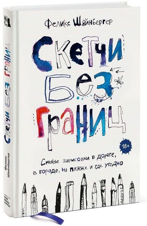 

Феликс Шайнбергер: Скетчи без границ. Смелые зарисовки в дороге, в городе, на пляже и где угодно