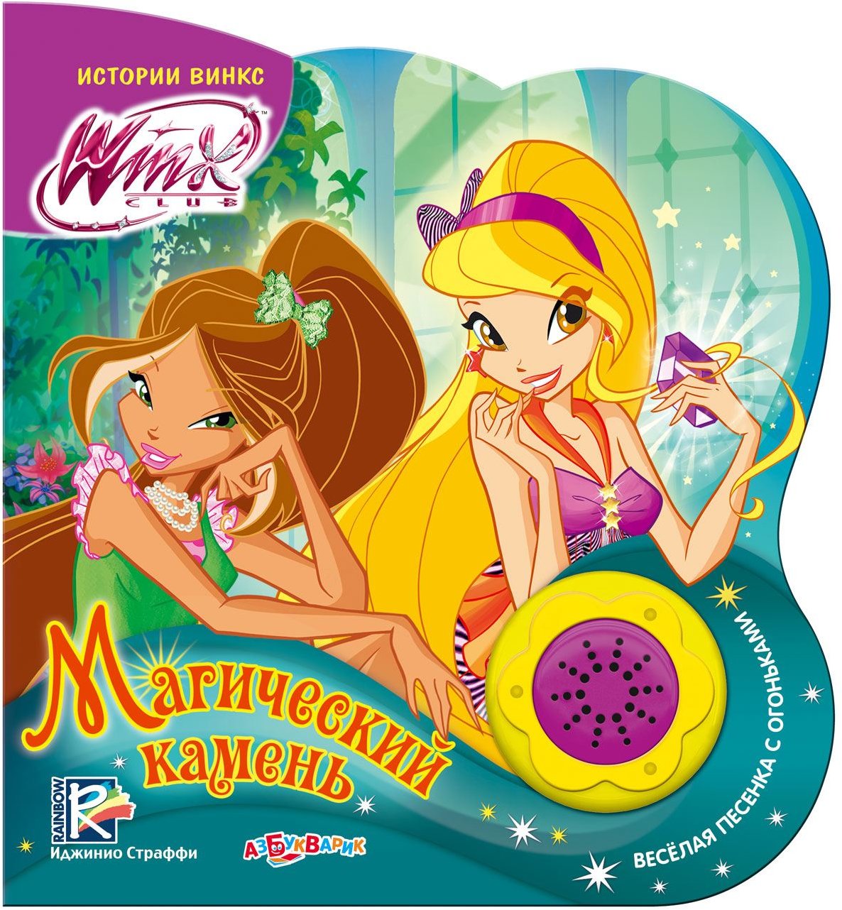 

Иджинио Страффи: Магический камень (Истории Winx)