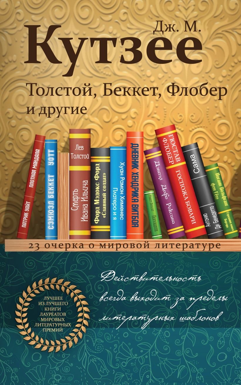 

Дж. М. Кутзее: Толстой, Беккет, Флобер и другие. 23 очерка о мировой литературе