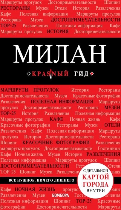 

Милан (3-е издание)