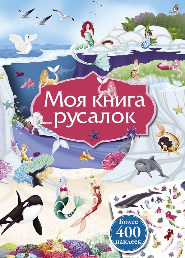 

Моя книга русалок (+ наклейки)