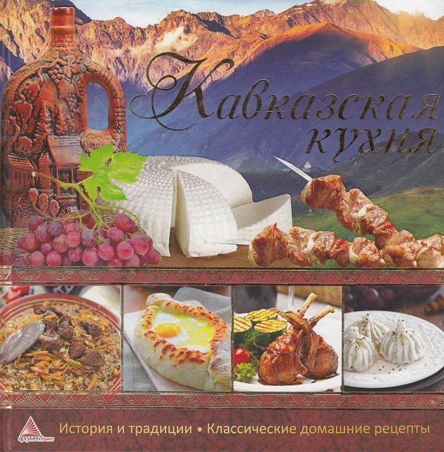 

Кавказская кухня