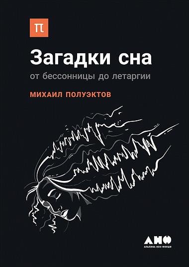 

Михаил Полуэктов: Загадки сна. От бессонницы до летаргии