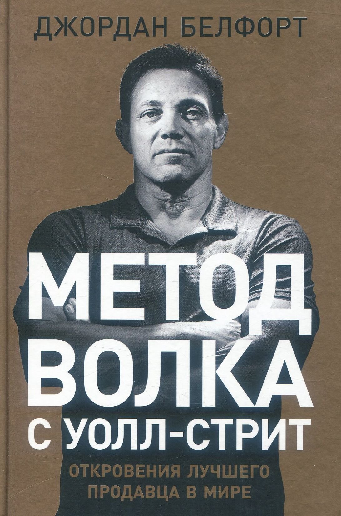 

Джордан Белфорт: Метод волка с Уолл-стрит. Откровения лучшего продавца в мире