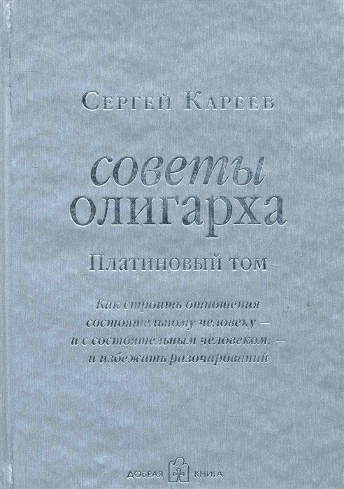 

Сергей Кареев: Советы олигарха. Как строить отношения состоятельному человеку - и с состоятельным человеком