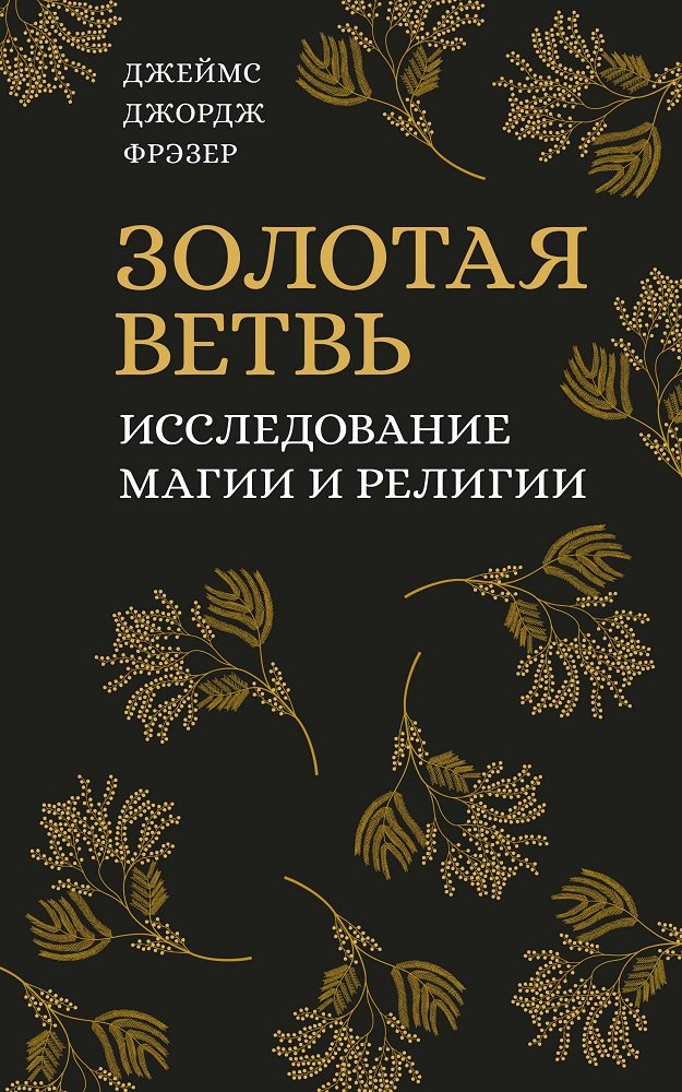 

Джеймс Джордж Фрэзер: Золотая ветвь. Исследование магии и религии