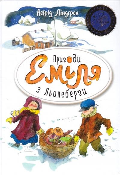 

Астрід Ліндґрен: Пригоди Еміля з Льонеберги (біла)