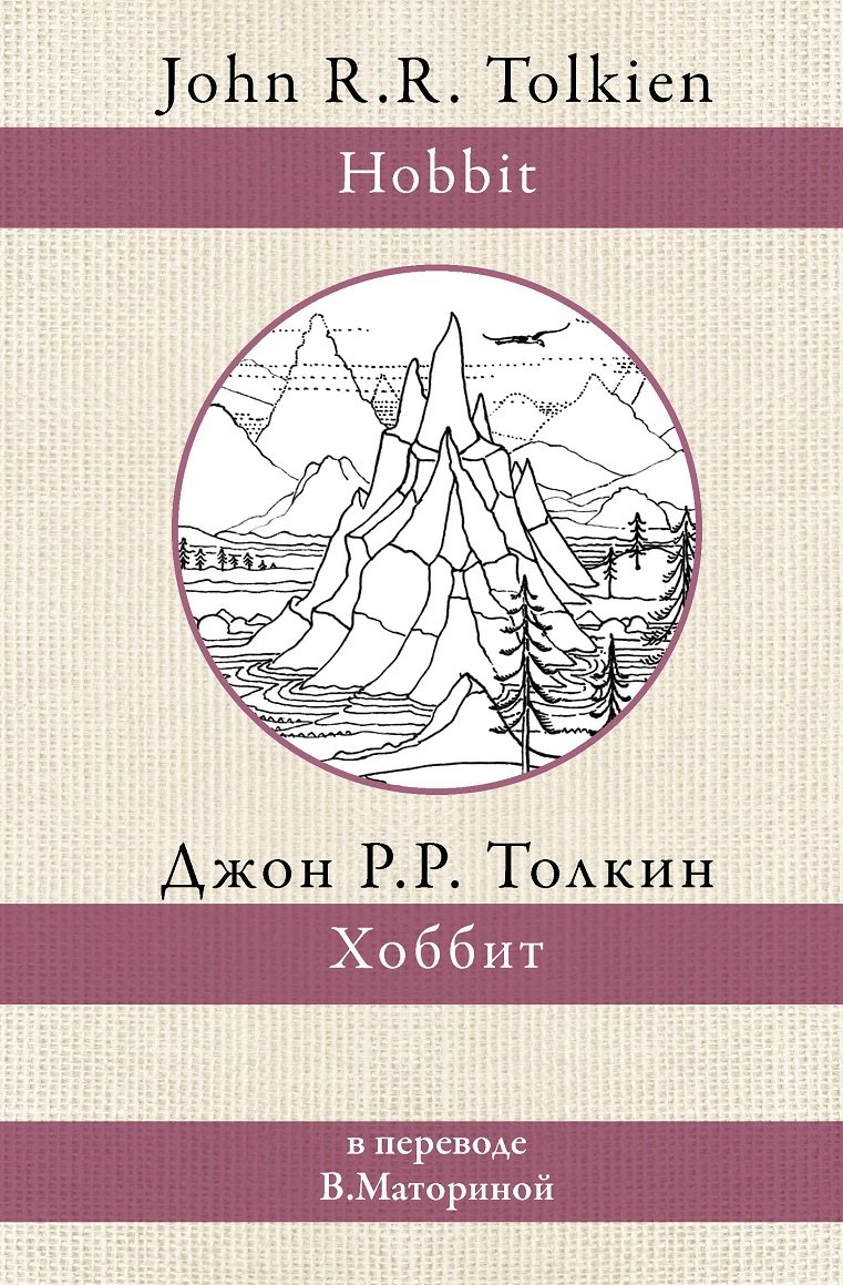 

Джон Толкин: Хоббит