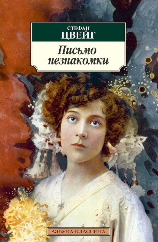 

Стефан Цвейг. Письмо незнакомки
