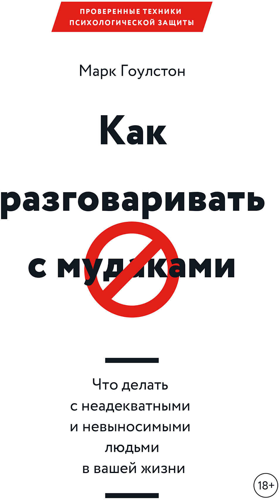 

Марк Гоулстон: Как разговаривать с мудаками. Что делать с неадекватными и невыносимыми людьми в вашей жизни