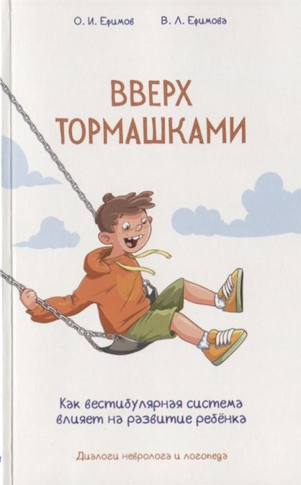 

О. Ефимов, В. Ефимова: Вверх тормашками. Как вестибулярная система влияет на развитие ребенка