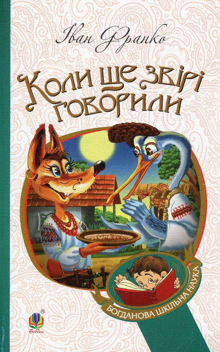 Сказки франко. Микита Франко книги список. Когда звери говорили книга. Лев Микита Франко какое Издательство.