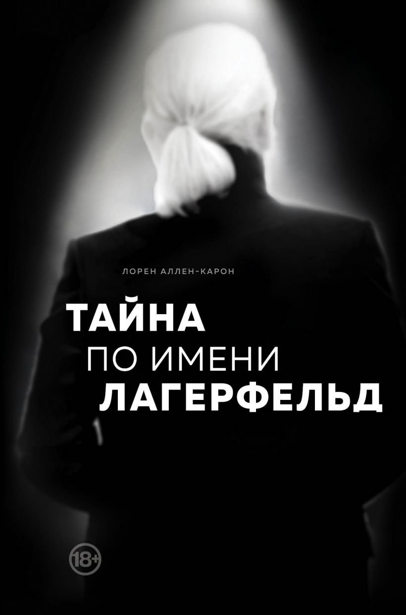 

Лорен Аллен-Карон: Тайна по имени Лагерфельд