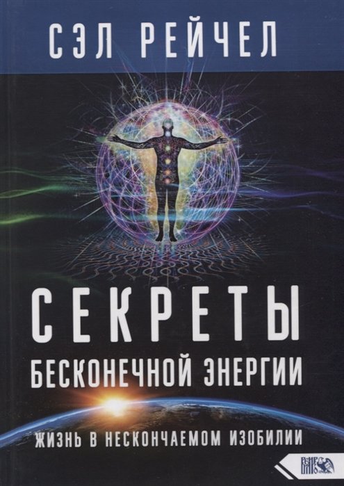 

Сэл Рейчел: Секреты бесконечной энергии. Жизнь в нескончаемом изобилии