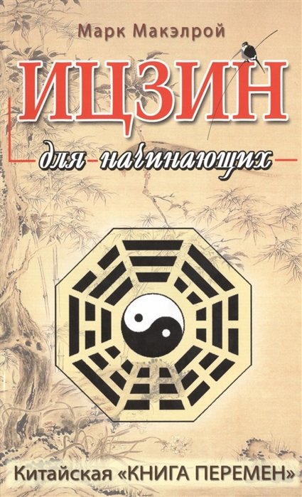 

Марк Макэлрой : Ицзин для начинающих. Китайская "Книга перемен"