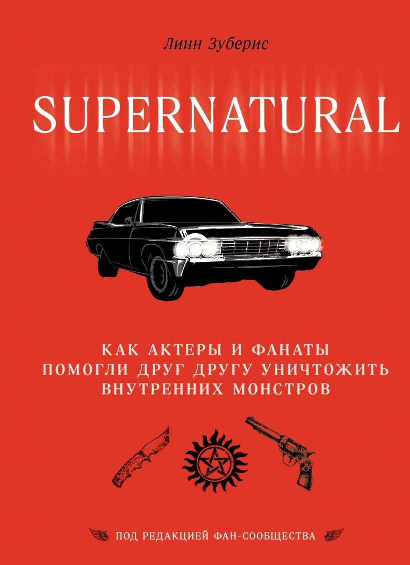 

Линн Зуберис: Сверхъестественное. Как актеры и фанаты помогли друг другу уничтожить внутренних монстров