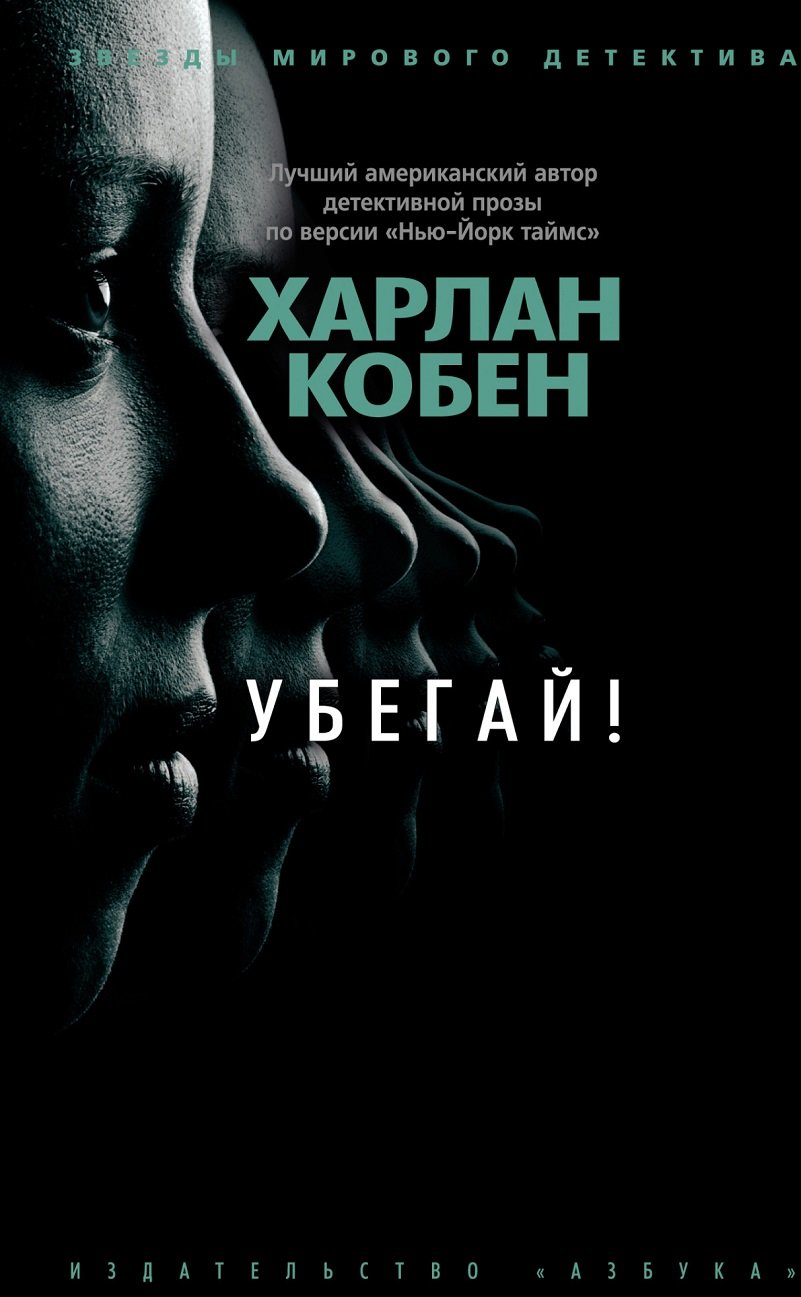 

Харлан Кобен: Убегай!