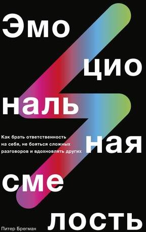 

Питер Брегман: Эмоциональная смелость