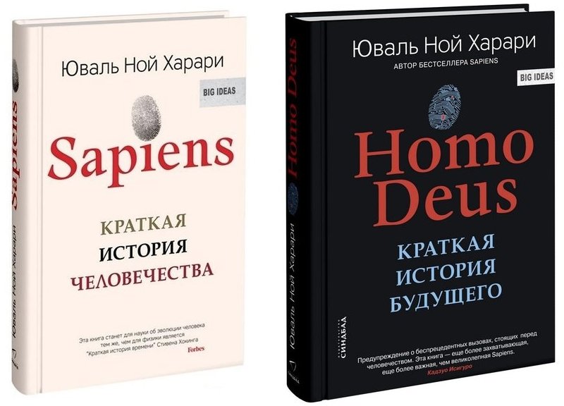 История сапиенс книга. Сапиенс Харари книга. Sapiens. Краткая история человечества - Юваль Ной Харари. Ной Харари sapiens Автор.