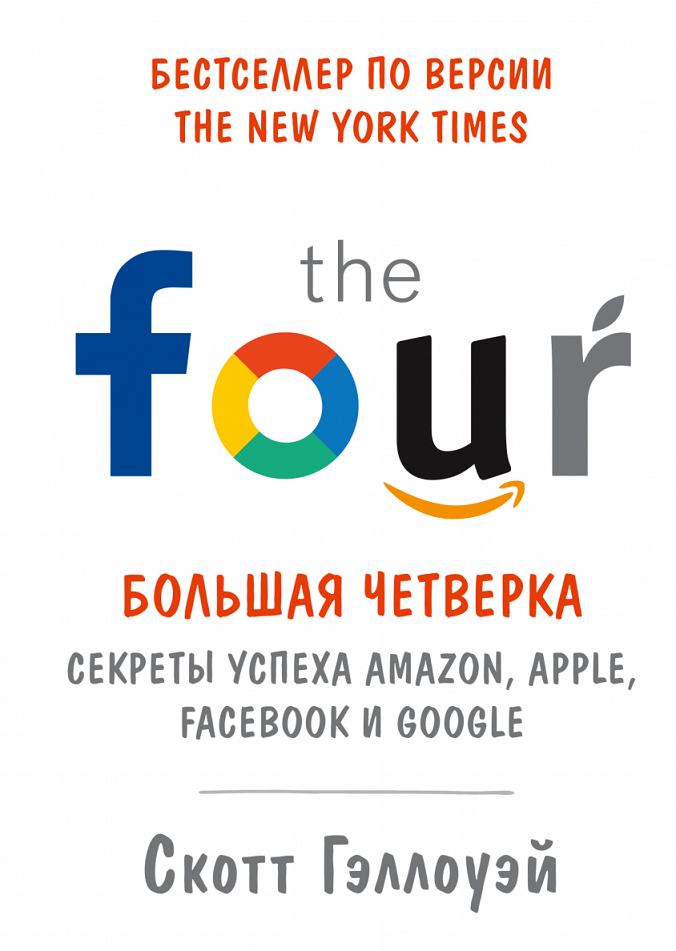 

Скотт Гэллоуэй: Большая четверка. Секреты успеха Amazon, Apple, Facebook и Google