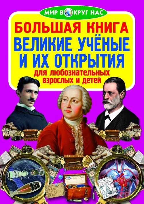 

Большая книга. Великие учёные и их открытия