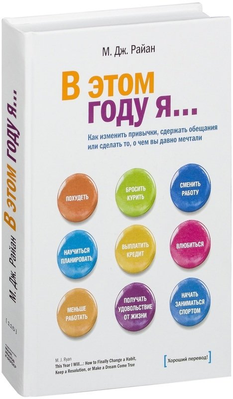 

М. Дж. Райан: В этом году я... как изменить привычки, сдержать обещания или сделать то, о чем вы давно мечтали