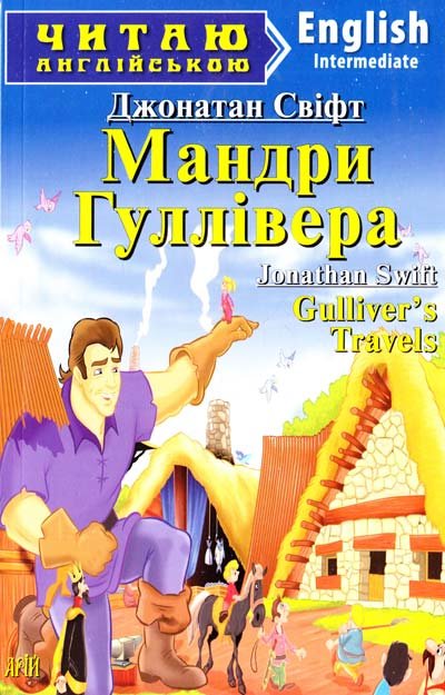 

Gulliver's Travels / Мандри Гуллівера. Читаю англійською