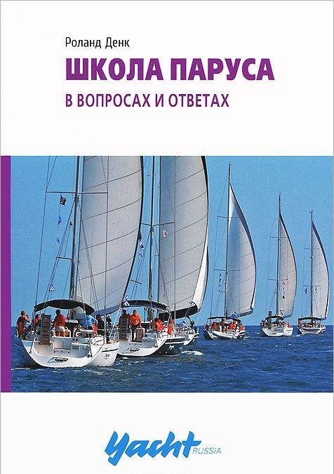 

Роланд Денк: Школа паруса в вопросах и ответах