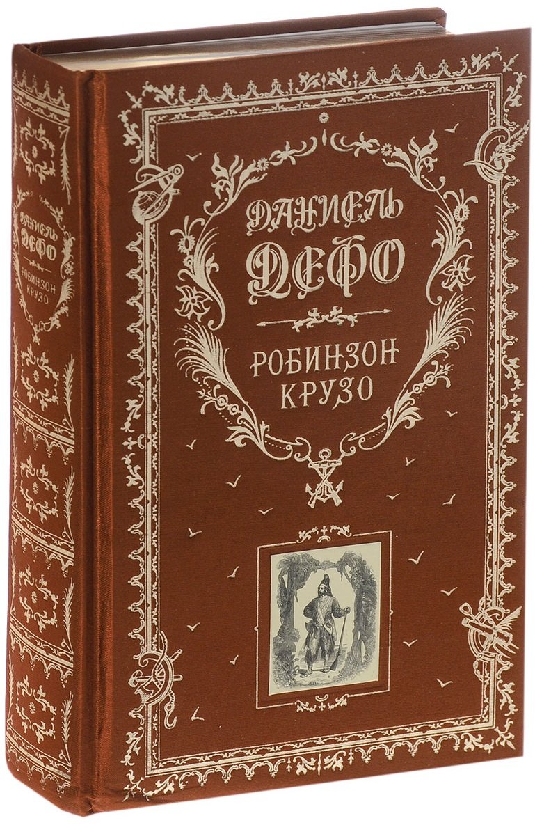 

Даниель Дефо: Робинзон Крузо. Дальнейшие приключения Робинзона Крузо