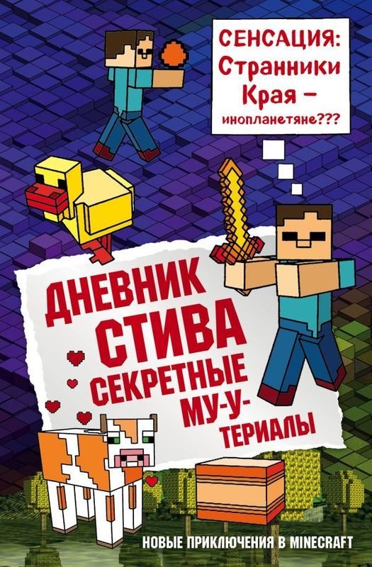 

Дневник Стива. Книга 6. Секретные МУ-Утериалы