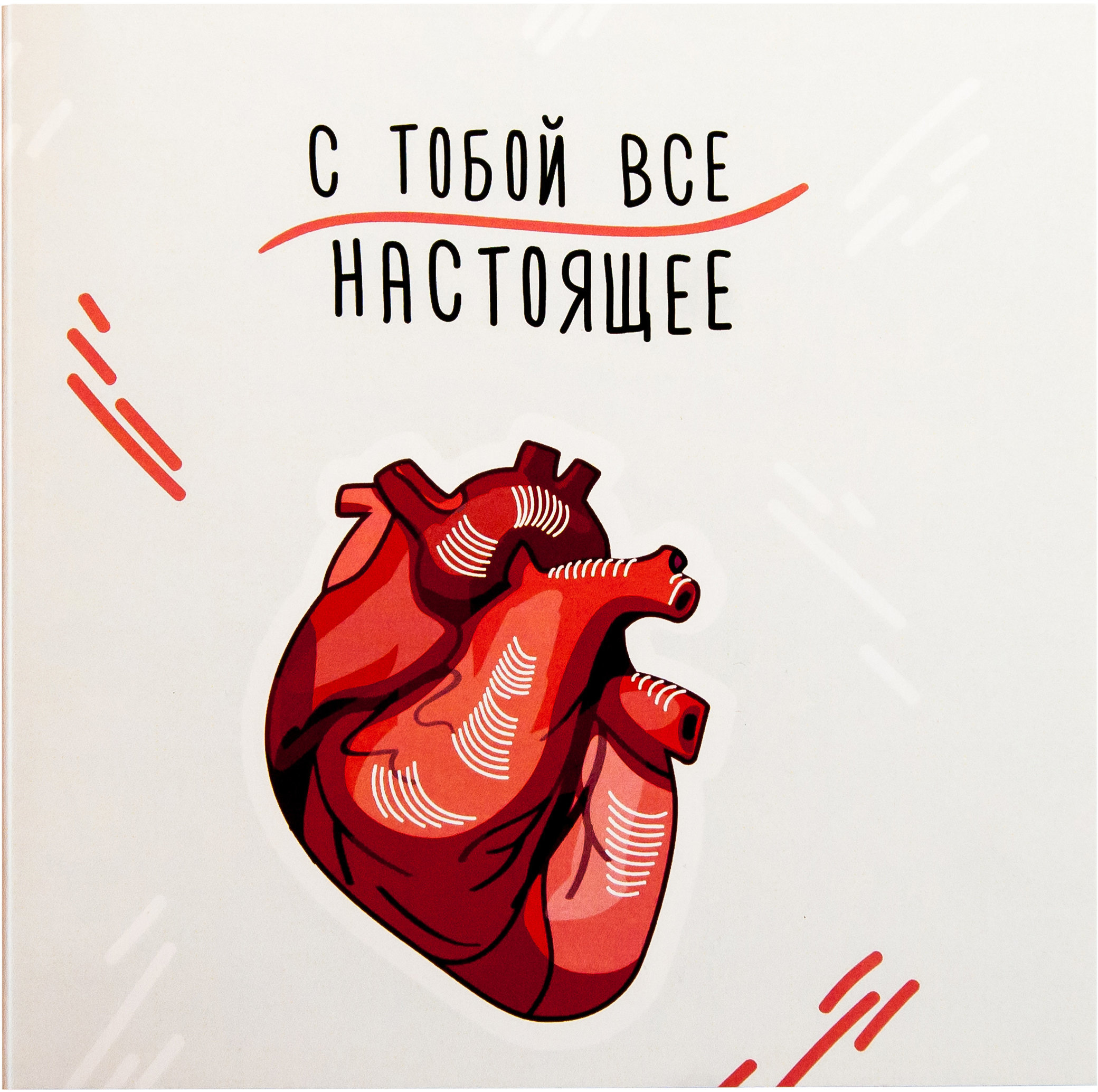 

Открытка-шоколадка PAPAdesign "С тобой все настоящее"