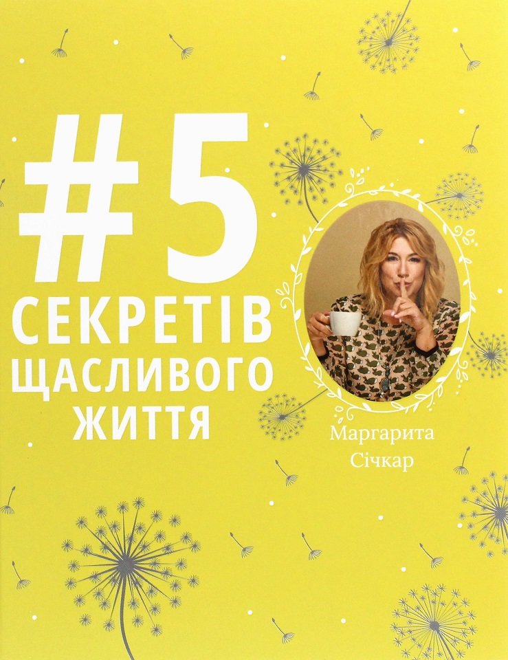 

5 секретів щасливого життя