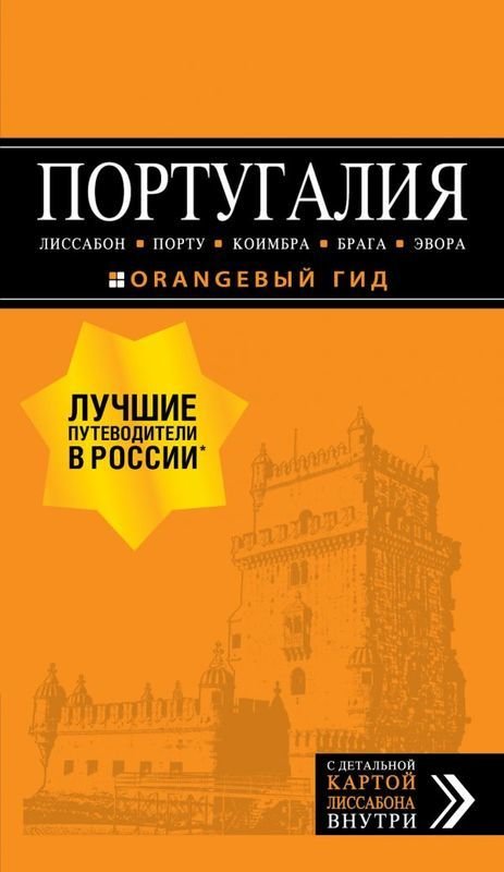 

ПОРТУГАЛИЯ: Лиссабон, Порту, Коимбра, Брага, Эвора: путеводитель + карта. 6-е изд.