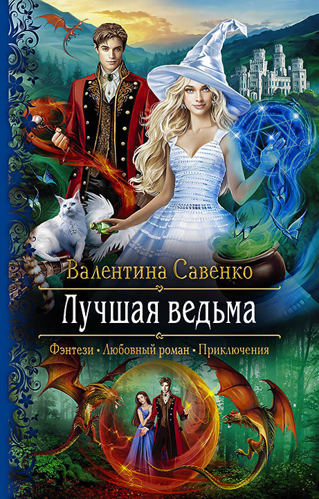 

Валентина Савенко: Лучшая ведьма
