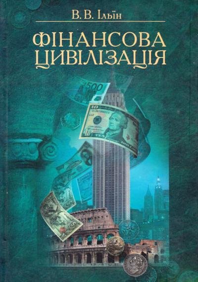 

В. Ільїн: Фінансова цивілізація