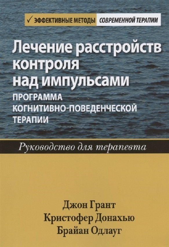 

Лечение расстройств контроля над импульсами. Программа когнитивно-поведенческой терапии. Руководство