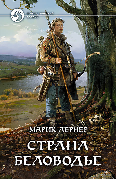 

Марик Лернер: Страна Беловодье