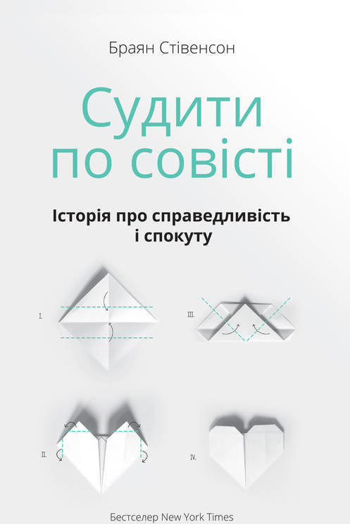 

Судити по совісті. Історія про справедливість і спокуту